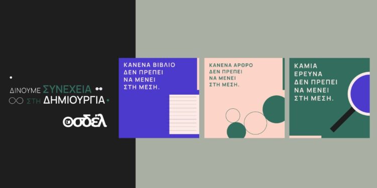 Αφίσα της Πανελλαδικής Καμπάνιας του ΟΣΔΕΛ για την προστασία των Πνευματικών Δικαιωμάτων απέναντι στην Τεχνητή Νοημοσύνη.