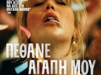 «Πέθανε Αγάπη Μου» με Τζένιφερ Λόρενς & Ρόμπερτ Πάτινσον στον Κινηματογράφο ΑΝΕΣΙΣ – Από 27/11 έως 3/12