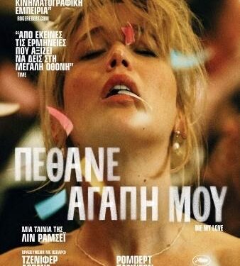 «Πέθανε Αγάπη Μου» με Τζένιφερ Λόρενς & Ρόμπερτ Πάτινσον στον Κινηματογράφο ΑΝΕΣΙΣ – Από 27/11 έως 3/12