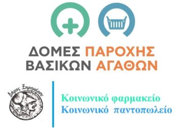 Ξεκινά η διαδικασία για την ένταξη των ωφελούμενων στο Κοινωνικό Παντοπωλείο & Κοινωνικό Φαρμακείο Δήμου Ξηρομέρου.