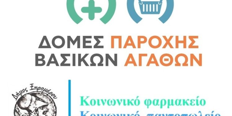 Ξεκινά η διαδικασία για την ένταξη των ωφελούμενων στο Κοινωνικό Παντοπωλείο & Κοινωνικό Φαρμακείο Δήμου Ξηρομέρου.