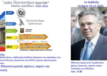 Το Λαϊκό Πανεπιστήμιο Αγρινίου συνεχίζει και φέτος – Νέος κύκλος διαλέξεων 2025–2026