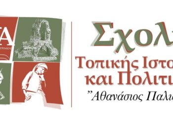 ΓΕΑ: Έναρξη εισηγήσεων της Σχολής Τοπικής Ιστορίας και Πολιτισμού «Αθανάσιος Παλιούρας»
