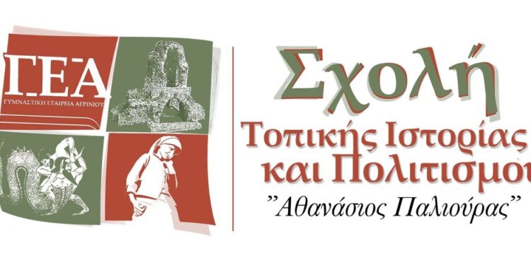 ΓΕΑ: Έναρξη εισηγήσεων της Σχολής Τοπικής Ιστορίας και Πολιτισμού «Αθανάσιος Παλιούρας»
