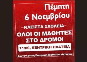 Αγρίνιο: Κινητοποιήσεις μαθητών την Πέμπτη. Αντιδρούν στις “τριπλές πανελλαδικές εξετάσεις”