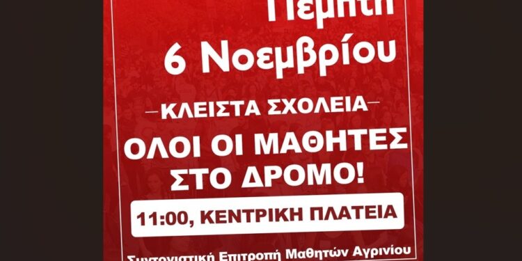 Αγρίνιο: Κινητοποιήσεις μαθητών την Πέμπτη. Αντιδρούν στις “τριπλές πανελλαδικές εξετάσεις”