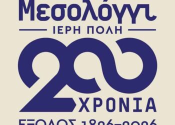 Εκδηλώσεις τιμής Δήμου Ιερής Πόλης Μεσολογγίουγια τον Δημήτριο Μεσθενέα και τον «Ύμνον εις την Ελευθερίαν»Σάββατο 15 Νοεμβρίου: 18:00 Πλατεία Ιωάννη Μάγερ – 19:00 Μέγαρο Χρυσόγελου