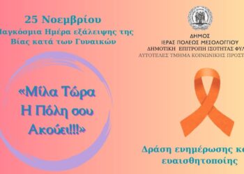 Αναβολή λόγω κακοκαιρίας της εκδήλωσης «Μίλα τώρα – η Πόλη σου Ακούει!» στο Μεσολόγγι