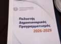 Παρουσίαση Προϋπολογισμού 2026 και Πολυετούς Δημοσιονομικού Προγραμματισμού στο Υπουργικό Συμβούλιο