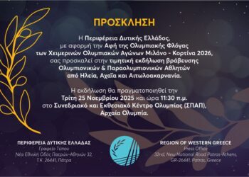 Τιμητική Εκδήλωση Βράβευσης Ολυμπιονικών & Παραολυμπιονικών – Περιφέρεια Δυτικής Ελλάδας
