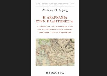 Η Ακαρνανία στην Παλιγγενεσία – Παρουσίαση έρευνας του Νικόλαου Μήτση στο Γέρακα (22/11/2025) 