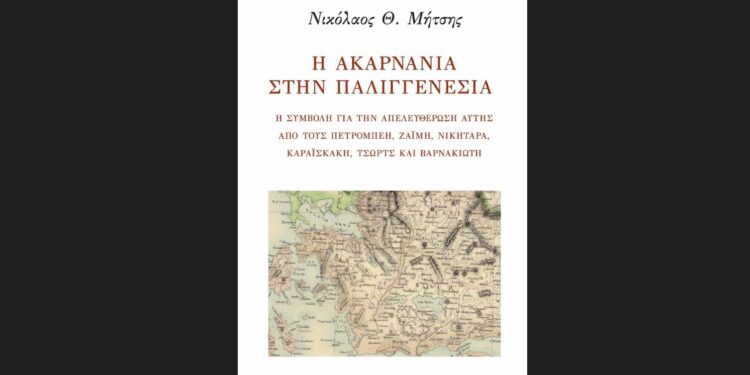 Η Ακαρνανία στην Παλιγγενεσία – Παρουσίαση έρευνας του Νικόλαου Μήτση στο Γέρακα (22/11/2025)