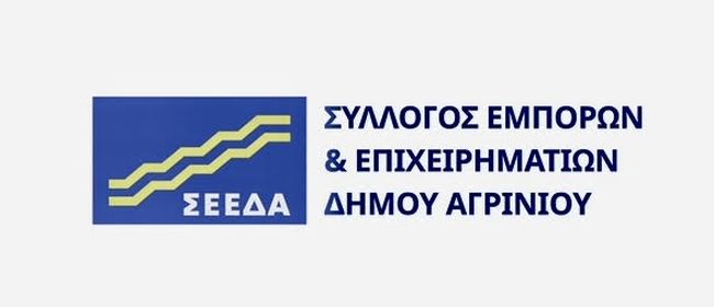 ΣΕΕΔΑ: Ενημερωτικό σημείωμα για την εφαρμογή των όρων της Black Friday στο Αγρίνιο