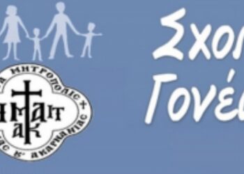 Ι. Μητρόπολη Αιτωλίας και Ακαρνανίας: Έναρξη της Σχολής Νέων Συζύγων και Γονέων στο Αγρίνιο