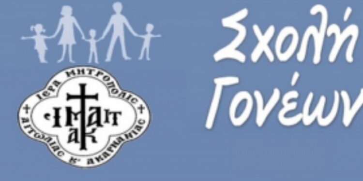 Ι. Μητρόπολη Αιτωλίας και Ακαρνανίας: Έναρξη της Σχολής Νέων Συζύγων και Γονέων στο Αγρίνιο