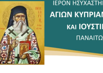 Παναιτώλιο: Αγρυπνία στη μνήμη του Αγίου Νεκταρίου στο Ησυχαστήριο Αγίων Κυπριανού και Ιουστίνης