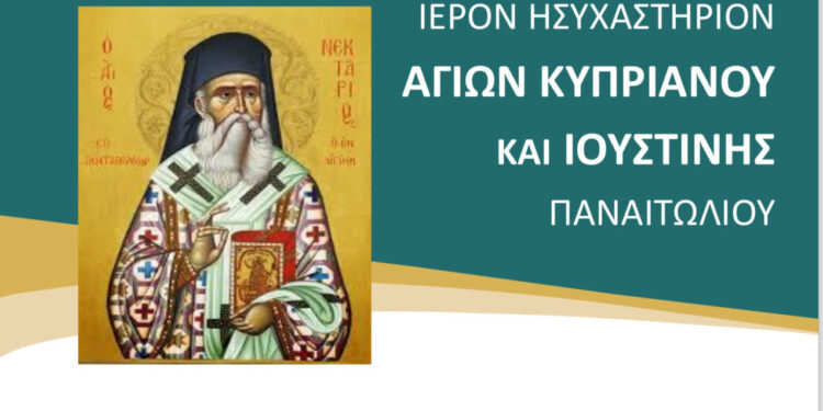 Παναιτώλιο: Αγρυπνία στη μνήμη του Αγίου Νεκταρίου στο Ησυχαστήριο Αγίων Κυπριανού και Ιουστίνης