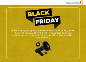 Black Friday 2025: Συμβουλές της ΕΕΚΕ για ασφαλείς και έξυπνες αγορές χωρίς παγίδες