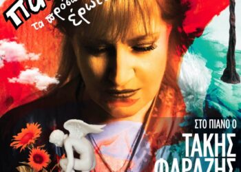 ΕΛΛΗ ΠΑΣΠΑΛΑ “Τα πρόσωπα του Έρωτα” ΣΤΟ ΔΗ.ΠΕ.ΘΕ.ΑΓΡΙΝΙΟΥ