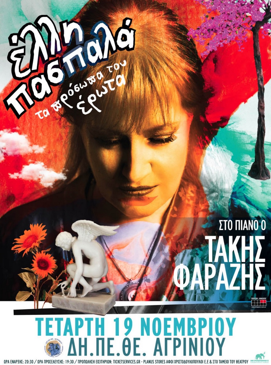 ΕΛΛΗ ΠΑΣΠΑΛΑ “Τα πρόσωπα του Έρωτα” ΣΤΟ ΔΗ.ΠΕ.ΘΕ.ΑΓΡΙΝΙΟΥ