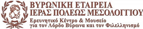 Λογότυπο ή κτίριο της Βυρωνικής Εταιρείας Ιεράς Πόλεως Μεσολογγίου.