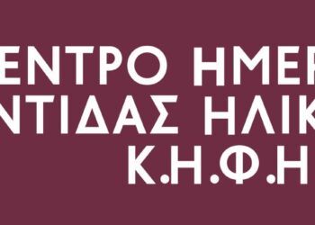 Ενισχύονται με Κέντρο Ημερήσιας Φροντίδας Ηλικιωμένων οι Κοινωνικές Δομές του Δήμου Ιερής Πόλης Μεσολογγίου