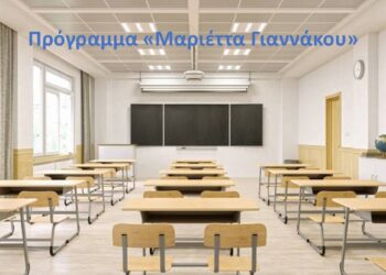 Διευκρινήσεις Δήμου Ιερής Πόλης Μεσολογγίου για το πρόγραμμα «Μαριέττα Γιαννάκου»