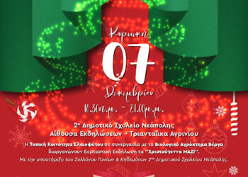 «Χριστούγεννα ΜΑΖΙ» στο Ελαιόφυτο – Γιορτινή εκδήλωση για παιδιά & μεγάλους στις 7 Δεκεμβρίου