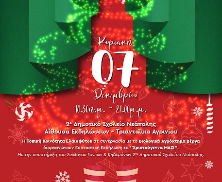 «Χριστούγεννα ΜΑΖΙ» στο Ελαιόφυτο – Γιορτινή εκδήλωση για παιδιά & μεγάλους στις 7 Δεκεμβρίου