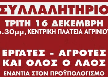 Συλλαλητήριο στο Αγρίνιο κατά του προϋπολογισμού 2026 – Κάλεσμα για μισθούς, Υγεία και Παιδεία