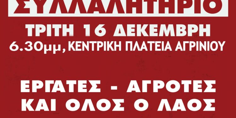Συλλαλητήριο στο Αγρίνιο κατά του προϋπολογισμού 2026 – Κάλεσμα για μισθούς, Υγεία και Παιδεία