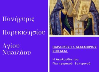 Η εορτή του Αγίου Νικολάου στον Ιερό Μητροπολιτικό Ναό Ζωοδόχου Πηγής Αγρινίου