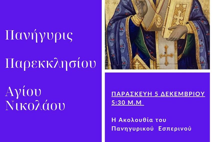 Η εορτή του Αγίου Νικολάου στον Ιερό Μητροπολιτικό Ναό Ζωοδόχου Πηγής Αγρινίου