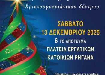 Φωταγώγηση χριστουγεννιάτικου δέντρου στην πλατεία εργατικών κατοικιών Ρηγανά.