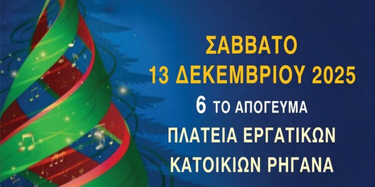 Φωταγώγηση χριστουγεννιάτικου δέντρου στην πλατεία εργατικών κατοικιών Ρηγανά.