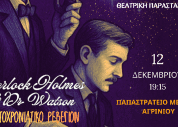 Αγρίνιο: Χριστουγεννιάτικη παράσταση «Sherlock Holmes and Doctor Watson» για τη στήριξη της ΕΛΕΠΑΠ
