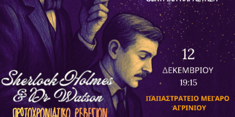 Αγρίνιο: Χριστουγεννιάτικη παράσταση «Sherlock Holmes and Doctor Watson» για τη στήριξη της ΕΛΕΠΑΠ
