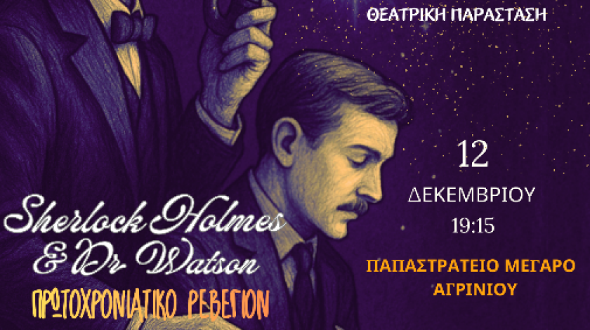 Αγρίνιο: Χριστουγεννιάτικη παράσταση «Sherlock Holmes and Doctor Watson» για τη στήριξη της ΕΛΕΠΑΠ