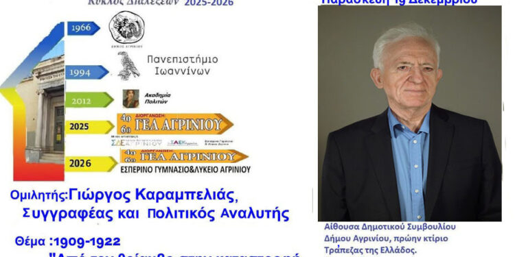 Ο Γιώργος Καραμπελιάς ομιλητής στο “Λαϊκό Πανεπιστήμιο Αγρινίου.”