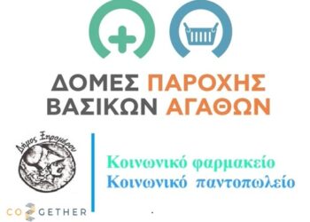 Παράταση αιτήσεων στο Κοινωνικό Παντοπωλείο & Φαρμακείο Δήμου Ξηρομέρου έως 12/12/2025