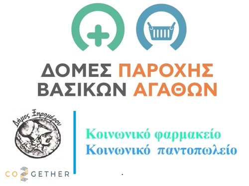 Παράταση αιτήσεων στο Κοινωνικό Παντοπωλείο & Φαρμακείο Δήμου Ξηρομέρου έως 12/12/2025