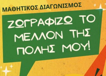 «Ζωγραφίζω το μέλλον της πόλης μου!» – Χριστουγεννιάτικη έκθεση μαθητών στο Αγρίνιο