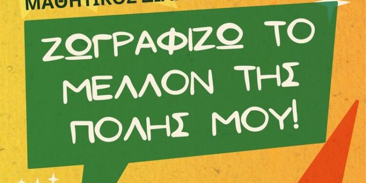 «Ζωγραφίζω το μέλλον της πόλης μου!» – Χριστουγεννιάτικη έκθεση μαθητών στο Αγρίνιο
