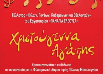 Χριστούγεννα αγάπης από την Παναγία Ελεούσα και τη Φιλαρμονική του Δήμου Ιεράς Πόλεως Μεσολογγίου