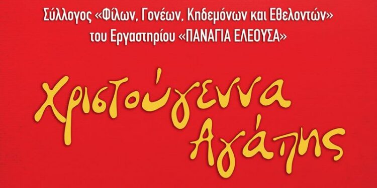  Χριστούγεννα αγάπης από την Παναγία Ελεούσα και τη Φιλαρμονική του Δήμου Ιεράς Πόλεως Μεσολογγίου