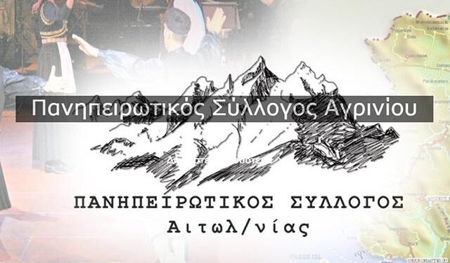 Εκλογή νέου διοικητικού συμβουλίου στον Πανηπειρωτικό Σύλλογο