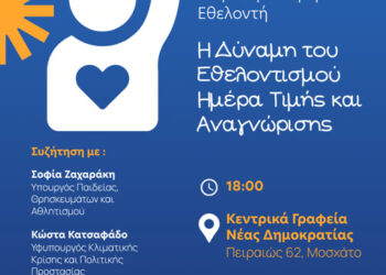 Εκδήλωση Νέας Δημοκρατίας για την Παγκόσμια Ημέρα Εθελοντή 2025