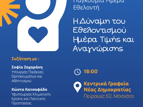 Εκδήλωση Νέας Δημοκρατίας για την Παγκόσμια Ημέρα Εθελοντή 2025