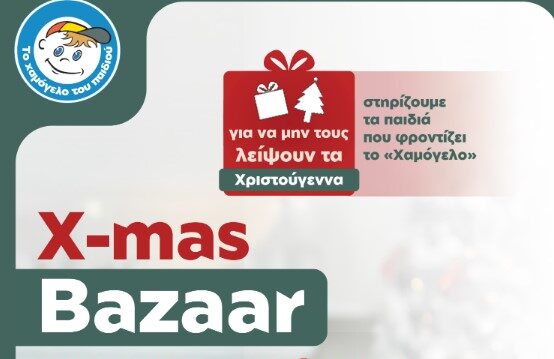 X-mas Bazaar στο Αγρίνιο από «Το Χαμόγελο του Παιδιού» – 19 & 20 Δεκεμβρίου 2025