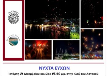 Αστακός: Πρόσκληση για τη “Νύχτα Ευχών” στην πλαζ – Τετάρτη 31 Δεκεμβρίου